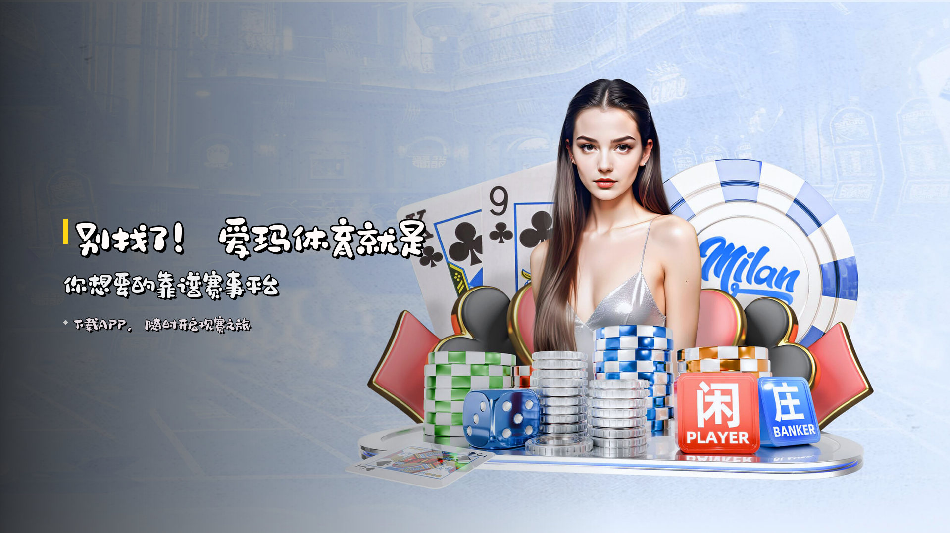 别找了！<strong>爱玛体育</strong>就是你想要的靠谱赛事平台