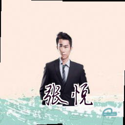 张悦